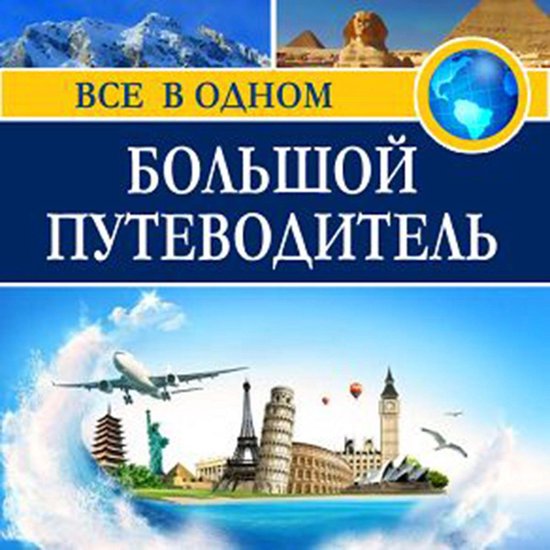 The Big Guide [Russian Edition] - cover