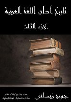 تاريخ آداب اللغة العربية: الجزء الثالث