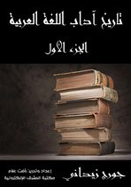 تاريخ آداب اللغة العربية: الجزء الأول