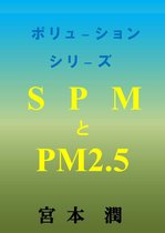 ポリューション - SPMとPM2.5