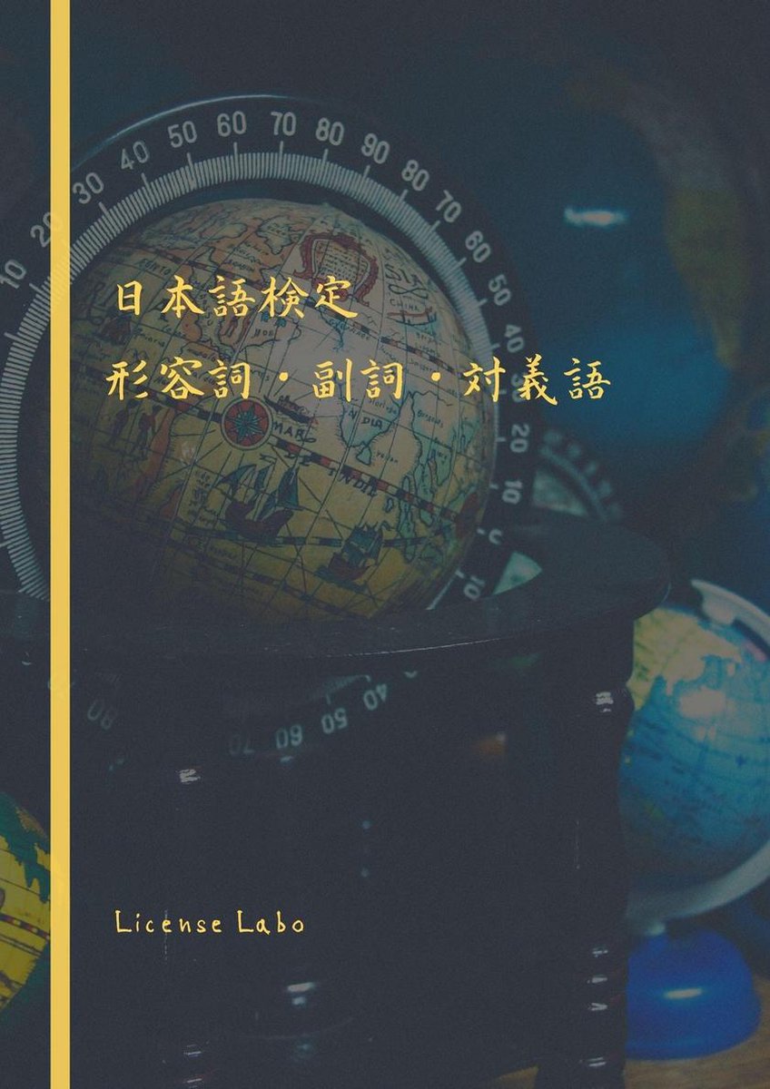 Bol Com 日本語検定 形容詞 副詞 対義語 Ebook License Labo Boeken