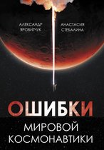 История и наука Рунета - Ошибки мировой космонавтики