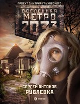 Вселенная метро 2033 - Метро 2033: Рублевка