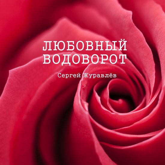 Любовный водоворот - cover