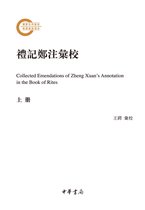 禮記鄭注彙校（上冊）=Collected Emendations of Zheng Xuans Annotation in the Book of Rites