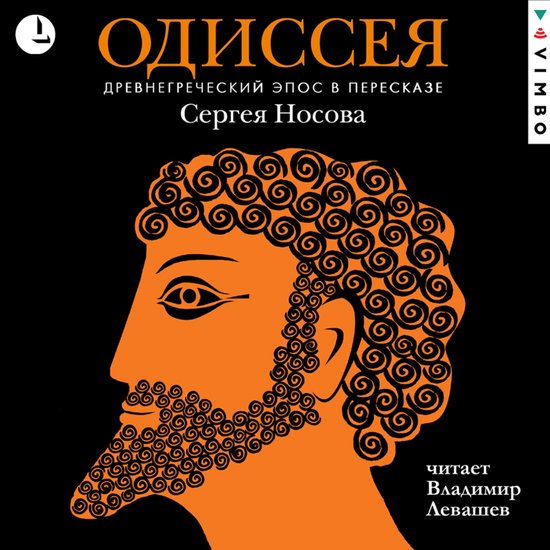 Одиссея. Древнегреческий эпос - cover