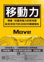 全球視野 - 移動力：機會、財富與權力的新地理，給全球世代的2050年關鍵報告