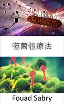 新興醫療技術 [Chinese (Traditional)] 18 - 噬菌體療法