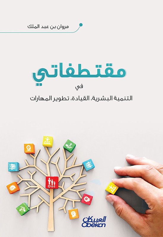 مقتطفاتي - في التنمية البشرية، وا ... - cover