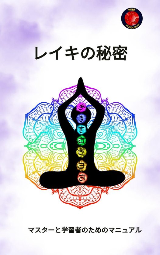 レイキの秘密 - cover