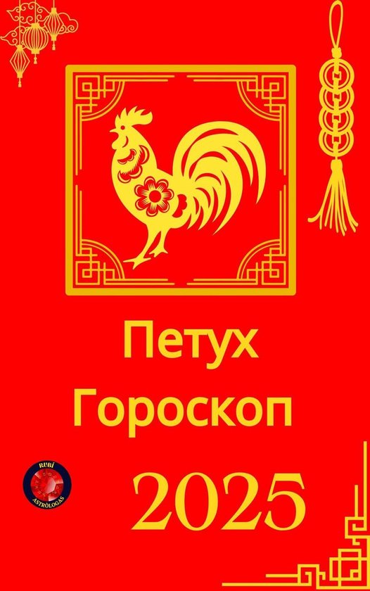 Петух Гороскоп 2025 - cover
