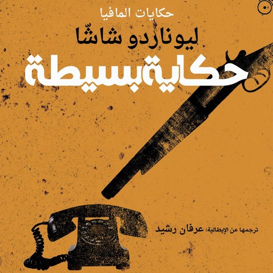 حكاية بسيطة - cover