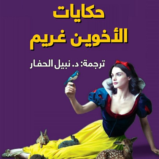 حكايات الأخوين غريم - cover