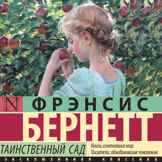 Таинственный сад - cover