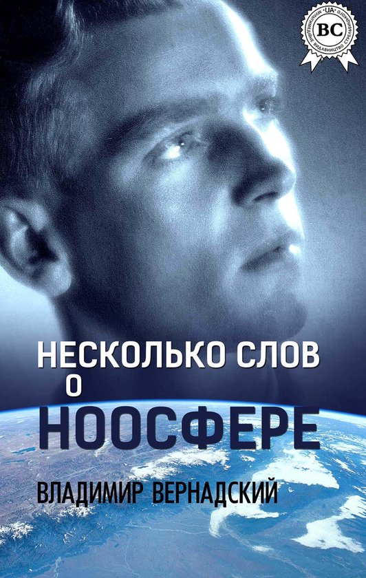 Несколько слов о ноосфере - cover