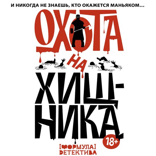Охота на хищника - cover