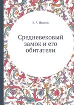 Средневековый замок и его обитатели