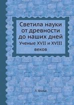 Светила науки от древности до наших дней