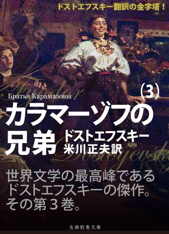 Bol Com カラマーゾフの兄弟 第三巻 Ebook Onbekend Boeken