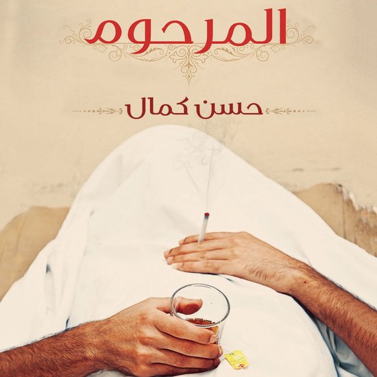 المرحوم - cover