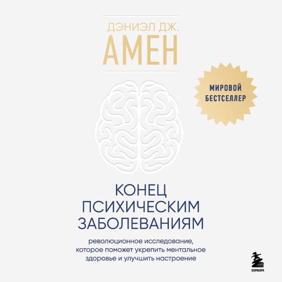 Конец психическим заболеваниям.  ... - cover
