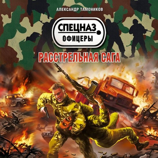 Расстрельная сага - cover