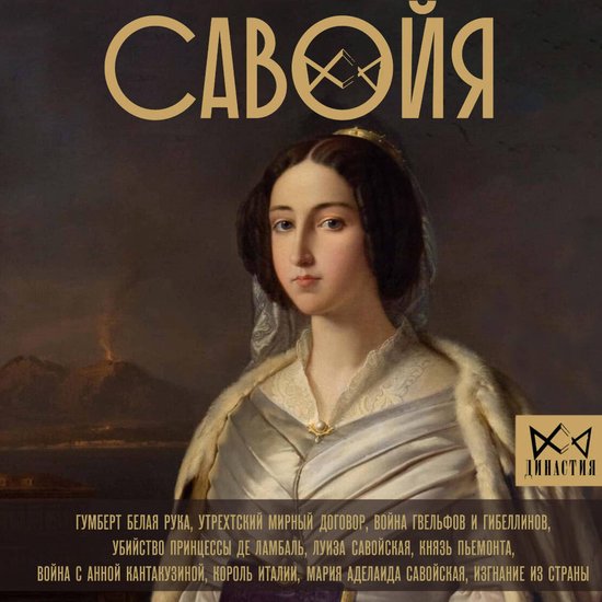 Савойя. От графов до королей Итал ... - cover