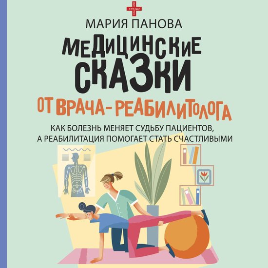 Медицинские сказки от врача-реаб ... - cover