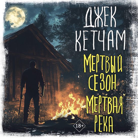 Мертвый сезон. Мертвая река - cover