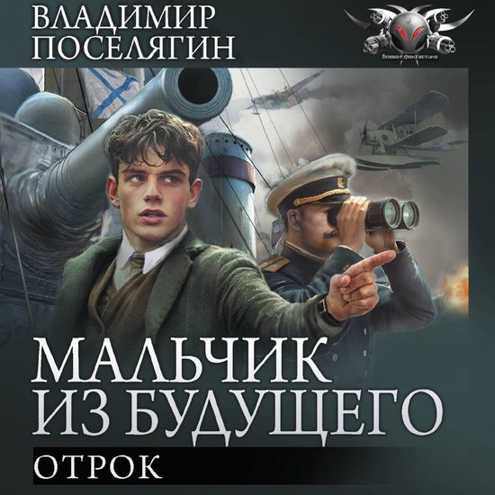 Мальчик из будущего: Отрок - cover