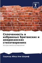 Сплоченность в избранных британских и аме