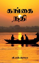 Gangai Nadhi / கங்கை நதி