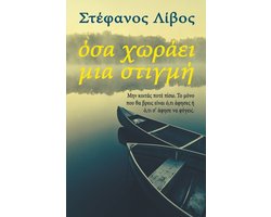 Όσα Χωράει Μια Στιγμή