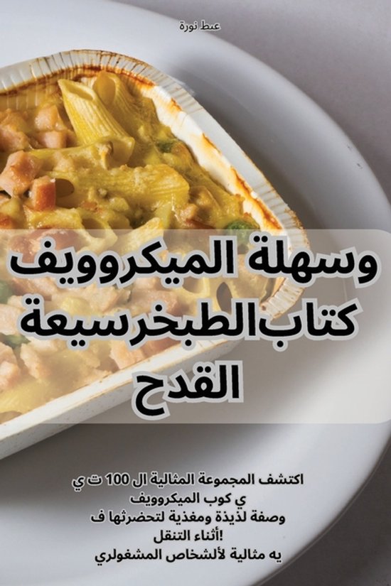 سريعة وسهلة الميكروويف القدح كتا ... - cover