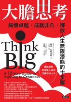 大膽思考：胸懷卓越、成就非凡，釋放人生無限潛能的十步驟