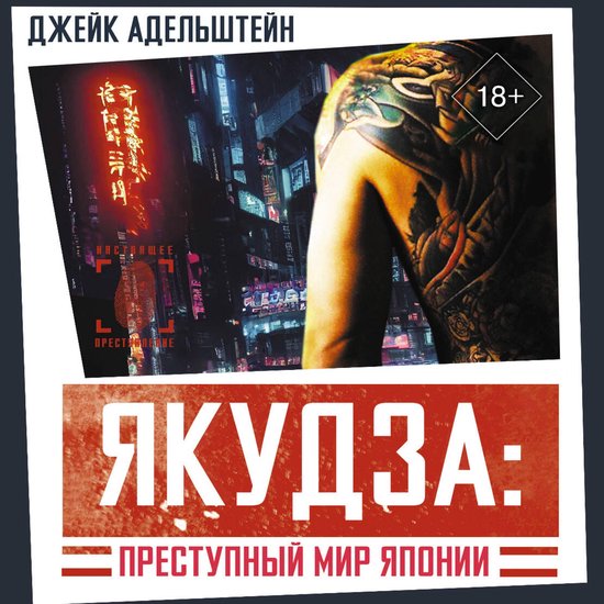 Якудза: Преступный мир Японии - cover