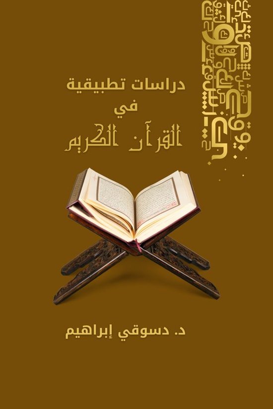 دراسات تطبيقية في القرآن الكريم - cover