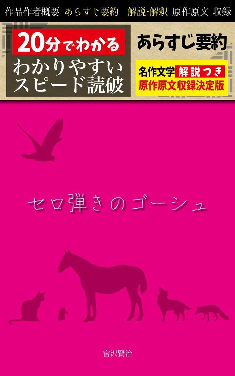 セロ弾きのゴーシュ あらすじ要約 解説付き Ebook 宮沢賢治 Boeken Bol Com