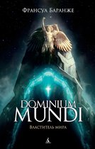 Звезды новой фантастики - Dominium mundi. Властитель мира