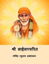 श्री साईसच्चरित (Sri Sai Satcharita) (Marathi Edition)