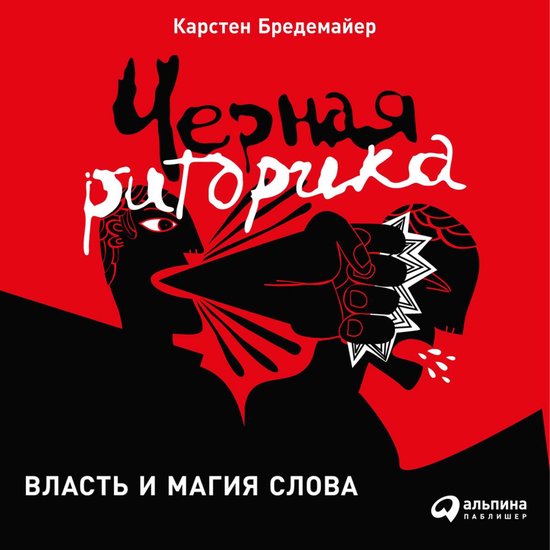 Черная риторика: Власть и магия с ... - cover