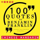 100个报价由本杰明·富兰克林在中国国语