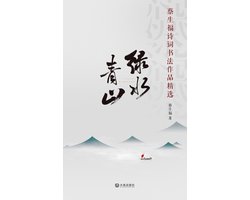 绿水青山——蔡生福诗词书法作品精选