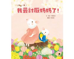 精選圖畫書 - 鼠鼠一家：我最討厭媽媽了！（在親子衝突中學會表達愛，建立【SEL社會情緒學習力】）