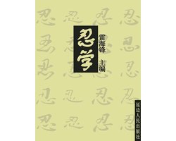 历代经典文丛——忍学