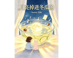 月亮掉进冬瓜汤