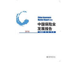 中国保险业发展报告2016