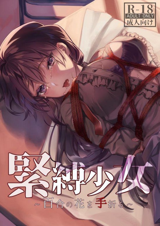 緊縛少女 百合の花を手折る Ebook 佐々木篠 Boeken Bol Com