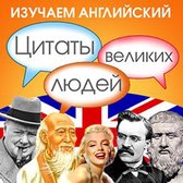 Learn English with Quotes from Great People [Russian Edition]