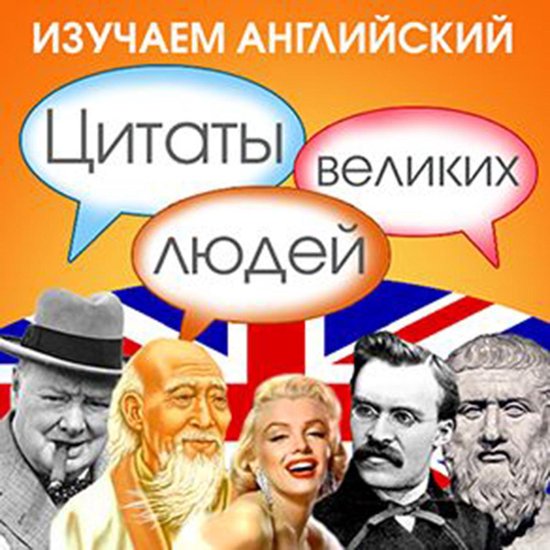 Learn English with Quotes from Great People [Russian Edition ... - cover